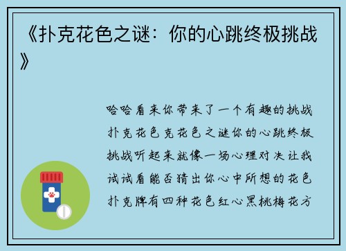 《扑克花色之谜：你的心跳终极挑战》