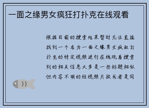 一面之缘男女疯狂打扑克在线观看