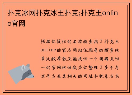 扑克冰网扑克冰王扑克;扑克王online官网