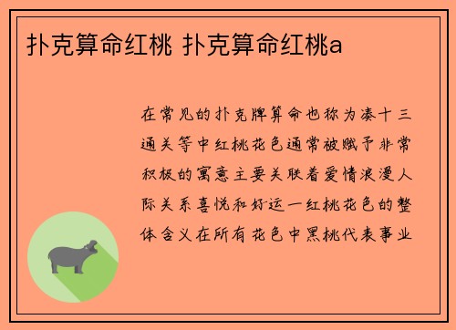 扑克算命红桃 扑克算命红桃a
