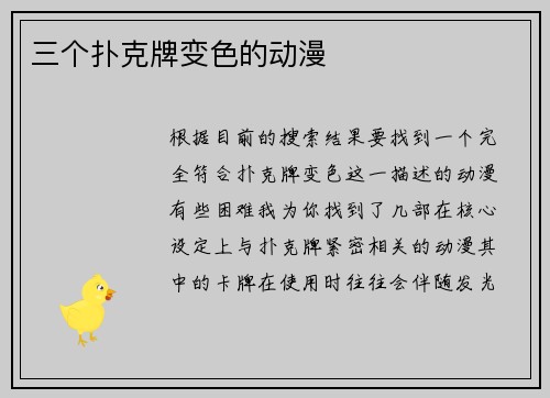 三个扑克牌变色的动漫