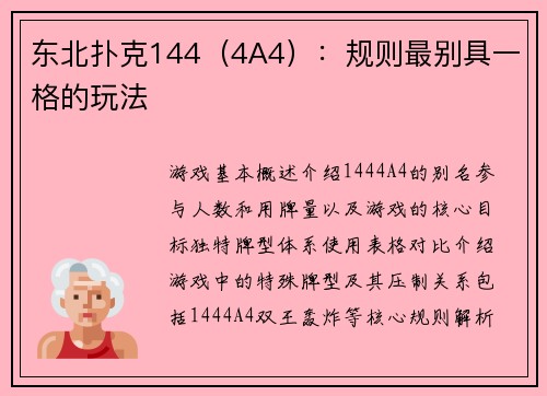 东北扑克144（4A4）：规则最别具一格的玩法